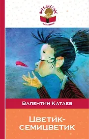 Купить Цветик-семицветик — Фото №1
