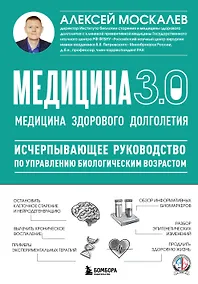 Купить Медицина 3.0. Медицина здорового долголетия. Исчерпывающее руководство по управлению биологическим возрастом — Фото №1