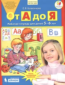 Купить От А до Я. Рабочая тетрадь для детей 5-6 лет. ФГОС ДО — Фото №1