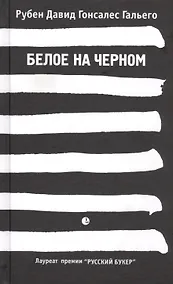 Купить Белое на черном — Фото №1