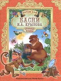 Купить ЧИТАЮ САМ. И. КРЫЛОВ. БАСНИ — Фото №1