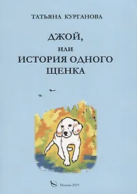 Купить Джой, или история одного щенка. Стихи для детей — Фото №1