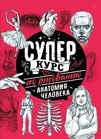 Купить Суперкурс по рисованию. Анатомия человека — Фото №1