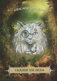 Купить Сказки XXI века — Фото №1