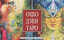 Купить Ошо Дзен Таро. Всеобъемлющая игра Дзен (брошюра + 79 карт в подарочной упаковке) — Фото №1