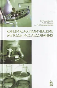 Купить Физико-химические методы исследования. Учебник 1-е изд. — Фото №1