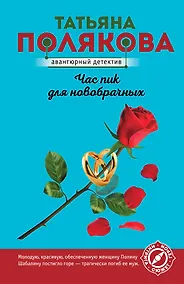 Купить Час пик для новобрачных — Фото №1