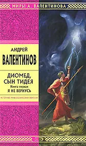 Купить Э.Стрела.Диомед,сын Тидея.Кн.1.Я не вернусь — Фото №1