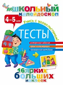 Купить Тесты. 4-5 лет — Фото №1