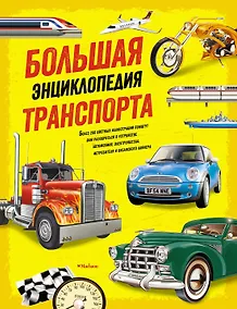 Купить Большая энциклопедия транспорта — Фото №1