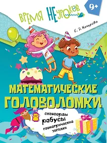 Купить Математические головоломки. Пособие для детей старше 9 лет — Фото №1