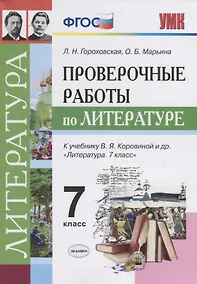 Купить Проверочные работы по литературе: 7 класс: к учебнику В.Я.  Коровиной и др. "Литература. 7 класс". ФГОС (к новому учебнику) — Фото №1
