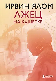 Купить Лжец на кушетке — Фото №1