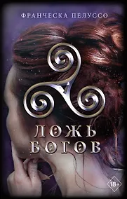 Купить Ложь богов (#3) — Фото №1