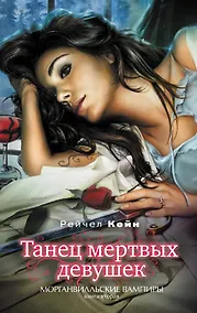 Купить Танец мертвых девушек / Морганвильские вампиры Книга вторая — Фото №1
