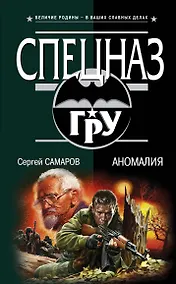 Купить Аномалия: роман — Фото №1