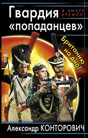 Купить Гвардия "попаданцев". Британию на дно! — Фото №1