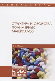 Купить Структура и свойства полимерных материалов. Учебное Пособие — Фото №1