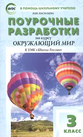 Купить Поурочные разработки по курсу Окружающий мир к УМК "Школа России". 3 класс — Фото №1