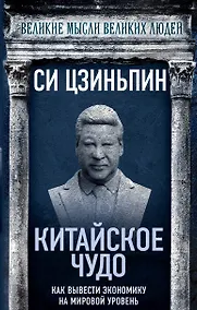 Купить Китайское чудо. Как вывести экономику на мировой уровень — Фото №1