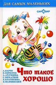 Купить Что такое хорошо — Фото №1