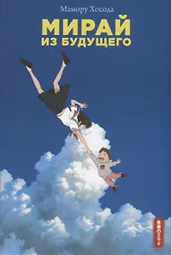 Купить Мирай из будущего — Фото №1