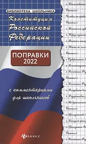 Купить Конституция РФ с комментариями для школьников — Фото №1