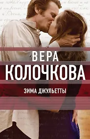 Купить Зима Джульетты : роман — Фото №1