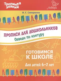 Купить Прописи для дошкольников.Обведи по контуру — Фото №1