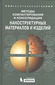 Купить Методы компактирования и консолидации наноструктурных материалов и изделий: учебное пособие — Фото №1