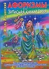 Купить Афоризмы, или Записная книжка гения, или Новый русский роман с мексиканскими страстями — Фото №1