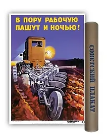 Купить Постер Советский плакат В пору рабочую пашут ночью! А2 ф.в тубусе — Фото №1