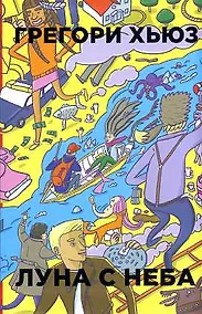 Купить Луна с неба — Фото №1