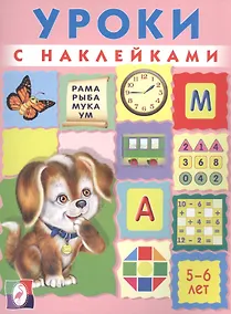 Купить Уроки с наклейками 5-6 л. (илл. Приходкина) (м) Зверькова — Фото №1