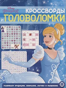 Купить Принцесса Disney. N КиГ 2003. Кросворды и головоломки — Фото №1