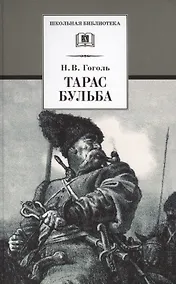 Купить Тарас Бульба : повесть — Фото №1