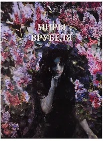 Купить Миры Врубеля — Фото №1