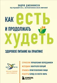 Купить Как есть и продолжать худеть. Здоровое питание на практике — Фото №1