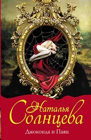 Купить Джоконда и Паяц: роман — Фото №1