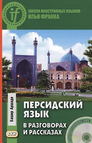 Купить Персидский язык в разговорах и рассказах. Книга + CD — Фото №1