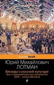 Купить Беседы о русской культуре. Быт и традиции русского дворянства (XVIII-начало XIX века) — Фото №1
