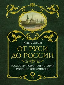 Купить От Руси до России — Фото №1