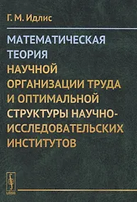 Купить Математическая теория научной организации труда и оптимальной структуры научно-исследовательских институтов — Фото №1