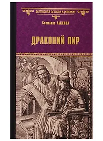 Купить Драконий пир — Фото №1