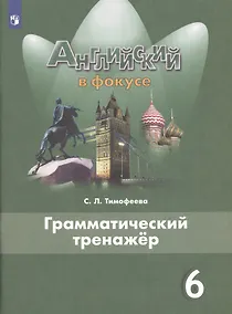 Купить Английский язык. Грамматический тренажер. 6 класс. Учебное пособие для общеобразовательных организаций — Фото №1