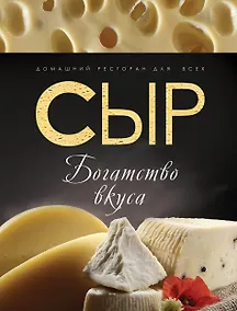 Купить Сыр : богатство вкуса. — Фото №1