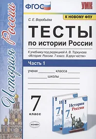 Купить Тесты по истории России. 7 класс. Часть 1. К учебнику под редакцией А.В. Торкунова "История России. 7 класс. В двух частях. Часть 1" — Фото №1