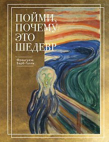 Купить Пойми, почему это шедевр — Фото №1