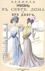 Купить Жизнь в свете, дома и при дворе. Этикет — Фото №1