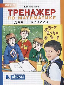 Купить Тренажер по математике. 1 класс — Фото №1